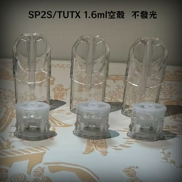 1.6ml空煙彈|SP2S/TUTX空殼